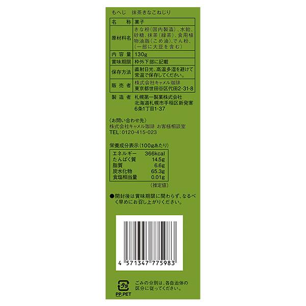 Традиционная сладость Moheji Matcha Kinako Nejiri 130 г 4