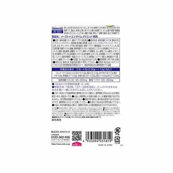 イースト×エンザイムダイエット 徳用 (66回分) 2